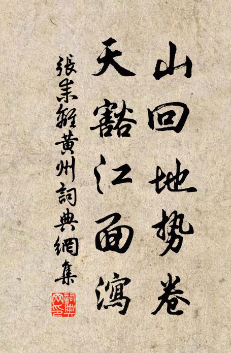 张耒山回地势卷，天豁江面泻书法作品欣赏