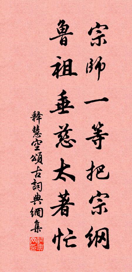 释慧空宗师一等把宗纲，鲁祖垂慈太著忙书法作品欣赏