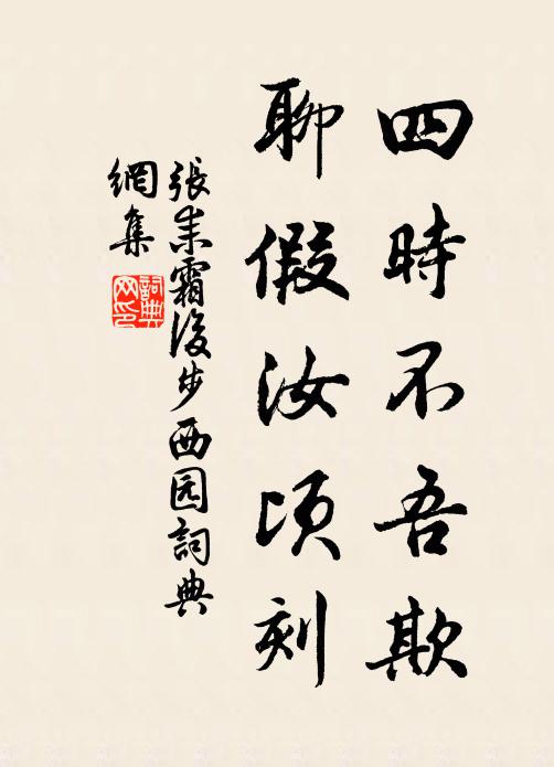 张耒四时不吾欺，聊假汝顷刻书法作品欣赏