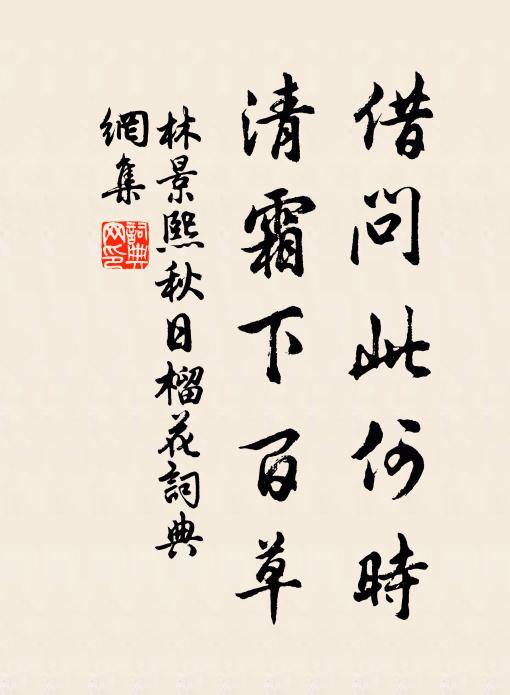 林景熙借问此何时，清霜下百草书法作品欣赏