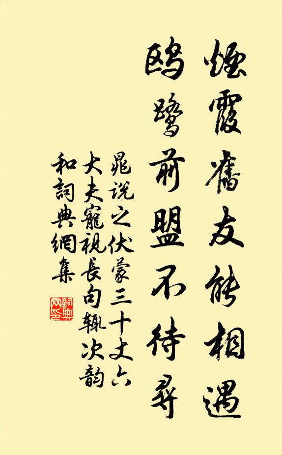 晁说之烟霞旧友能相遇，鸥鹭前盟不待寻书法作品欣赏