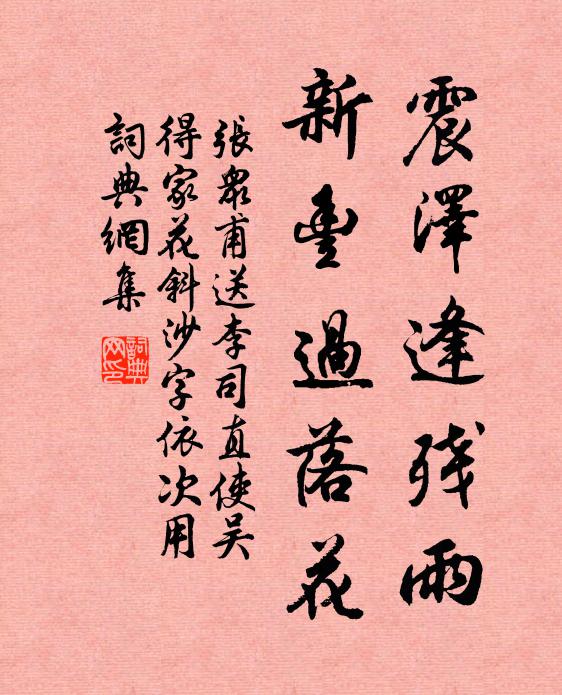 张众甫震泽逢残雨，新丰过落花书法作品欣赏