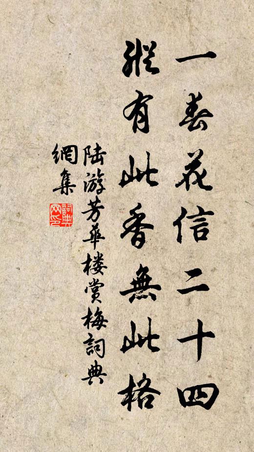 陆游一春花信二十四，纵有此香无此格书法作品欣赏