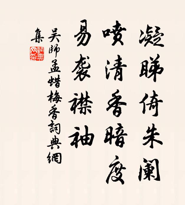 吴师孟凝睇倚朱阑，喷清香暗度，易袭襟袖书法作品欣赏