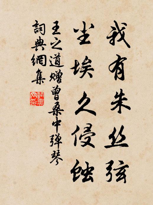 王之道我有朱丝弦，尘埃久侵蚀书法作品欣赏