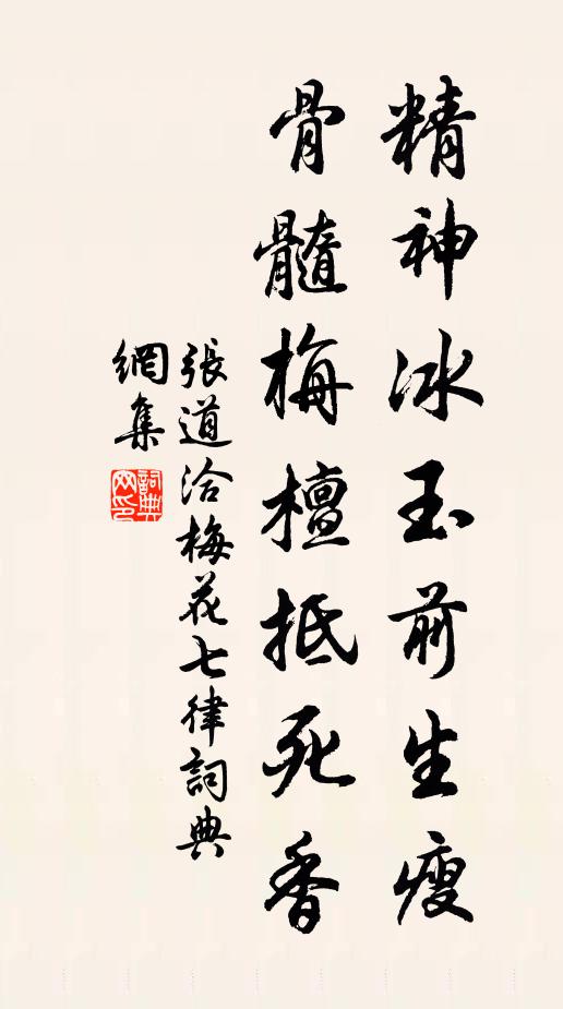 张道洽精神冰玉前生瘦，骨髓栴檀抵死香书法作品欣赏