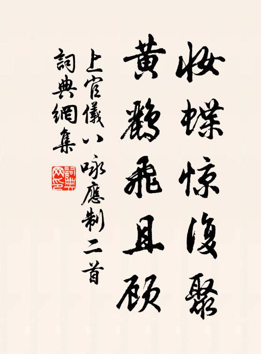 上官仪妆蝶惊复聚，黄鹂飞且顾书法作品欣赏