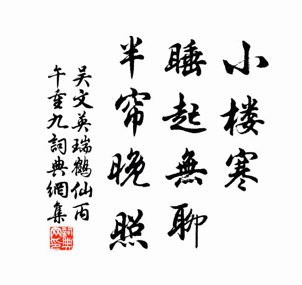 吴文英小楼寒、睡起无聊，半帘晚照书法作品欣赏