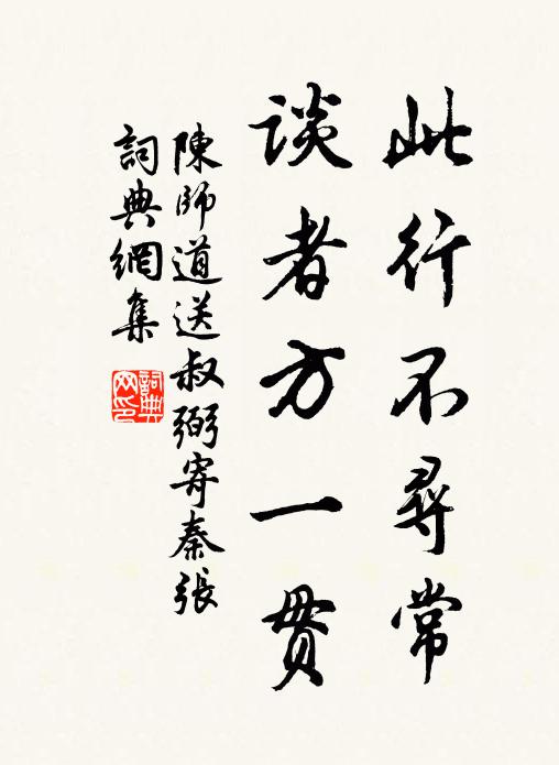 陈师道此行不寻常，谈者方一贯书法作品欣赏