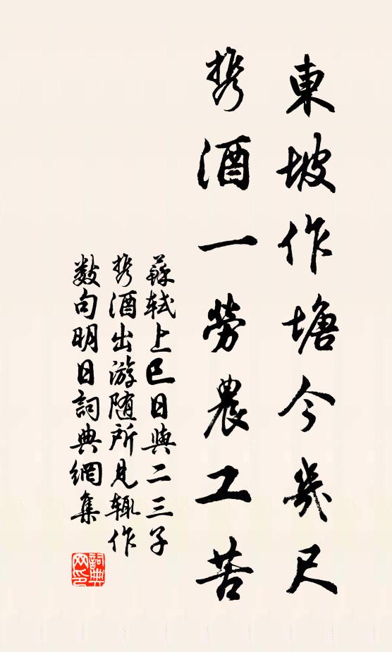 苏轼东坡作塘今几尺，携酒一劳农工苦书法作品欣赏