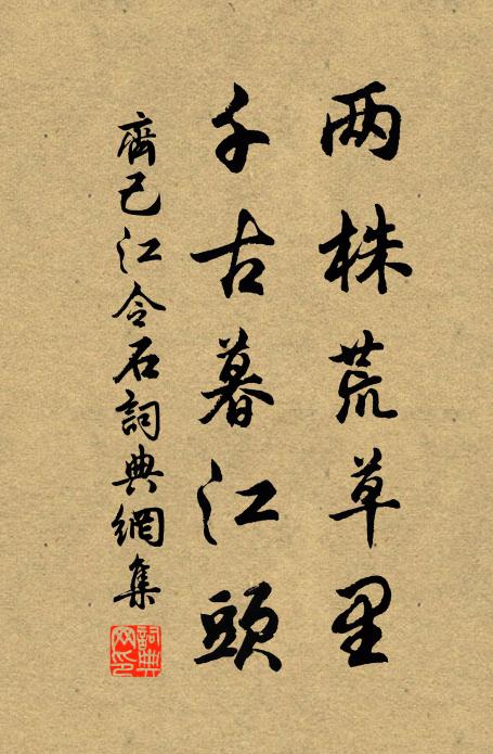 齐己两株荒草里，千古暮江头书法作品欣赏