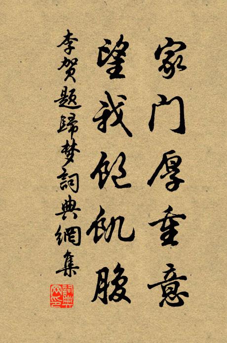 李贺家门厚重意，望我饱饥腹书法作品欣赏