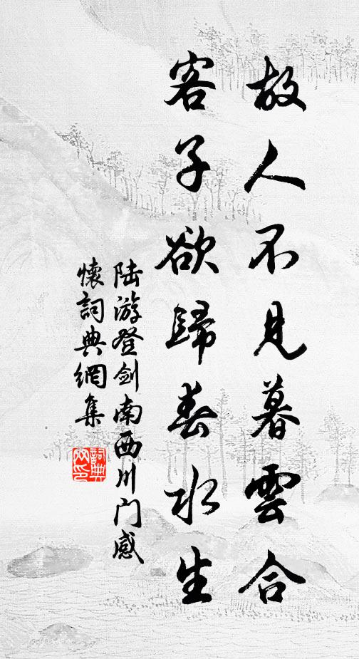 陆游故人不见暮云合，客子欲归春水生书法作品欣赏