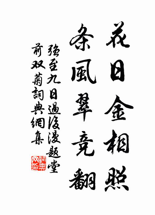 强至花日金相照，条风翠竞翻书法作品欣赏