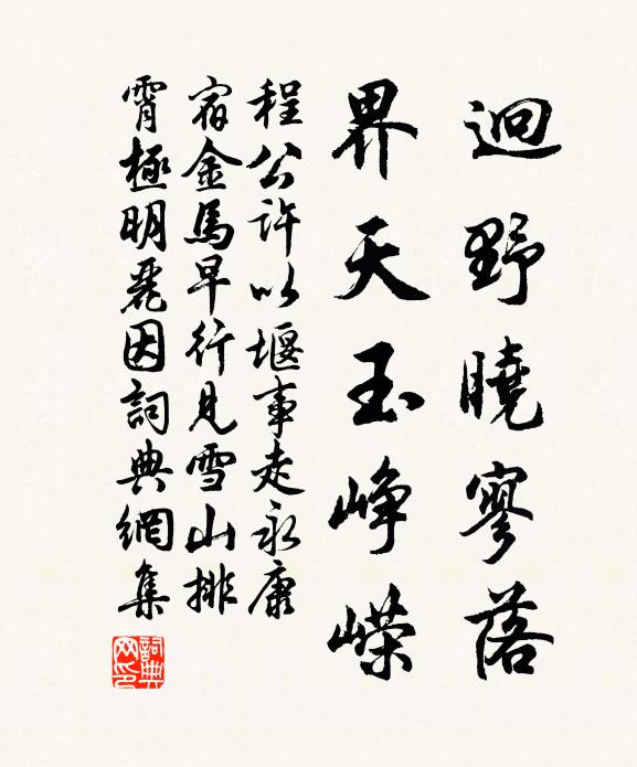 程公许迥野晓寥落，界天玉峥嵘书法作品欣赏