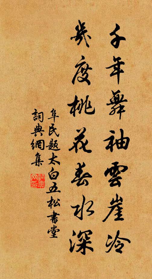 阜民千年舞袖云崖冷，几度桃花春水深书法作品欣赏