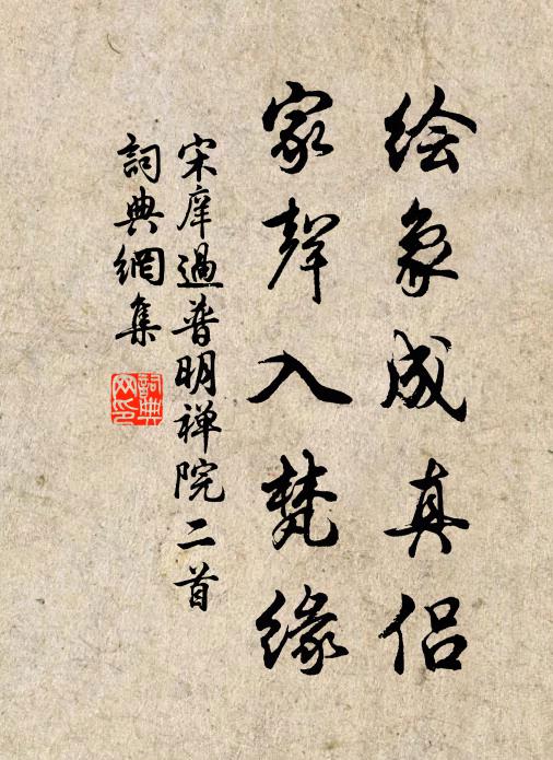 宋庠绘象成真侣，家声入梵缘书法作品欣赏