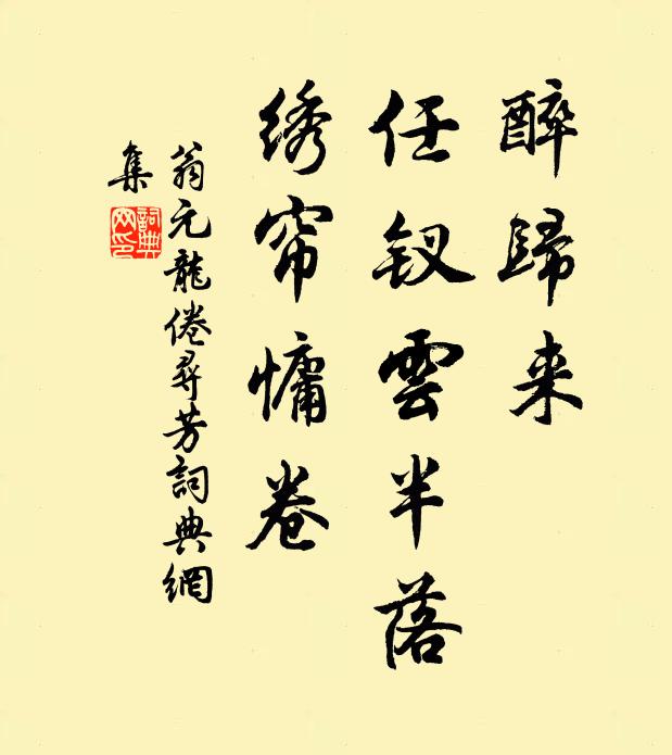 翁元龙醉归来，任钗云半落，绣帘慵卷书法作品欣赏