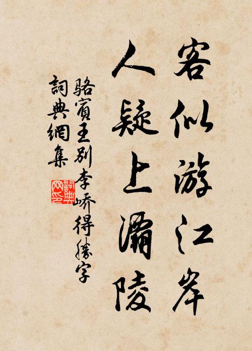 骆宾王客似游江岸，人疑上灞陵书法作品欣赏