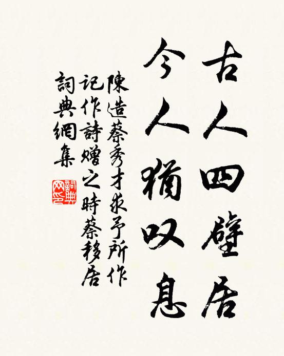 陈造古人四壁居，今人犹叹息书法作品欣赏