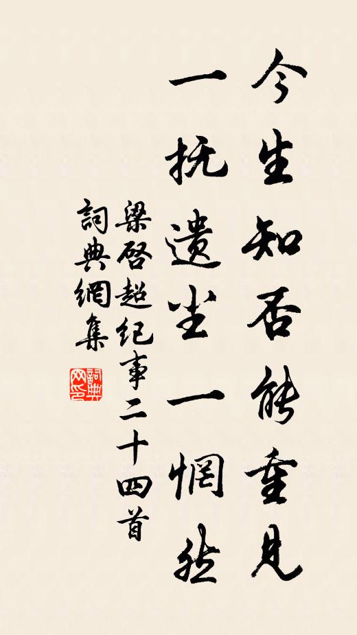 梁启超今生知否能重见，一抚遗尘一惘然书法作品欣赏