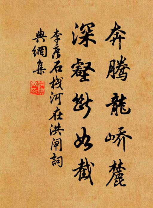 李廌奔腾龙峤麓，深壑断如截书法作品欣赏