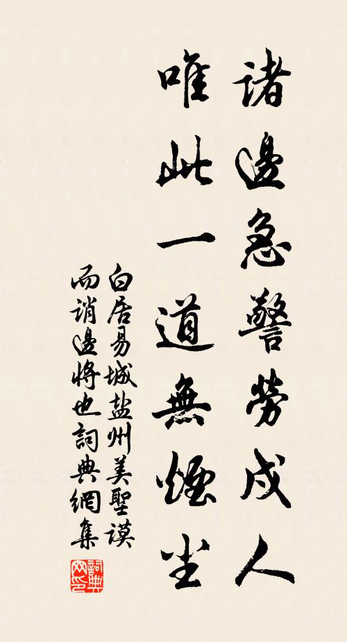 白居易诸边急警劳戍人，唯此一道无烟尘书法作品欣赏