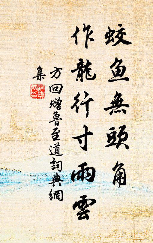 方回蛟鱼无头角，作龙行寸雨云书法作品欣赏