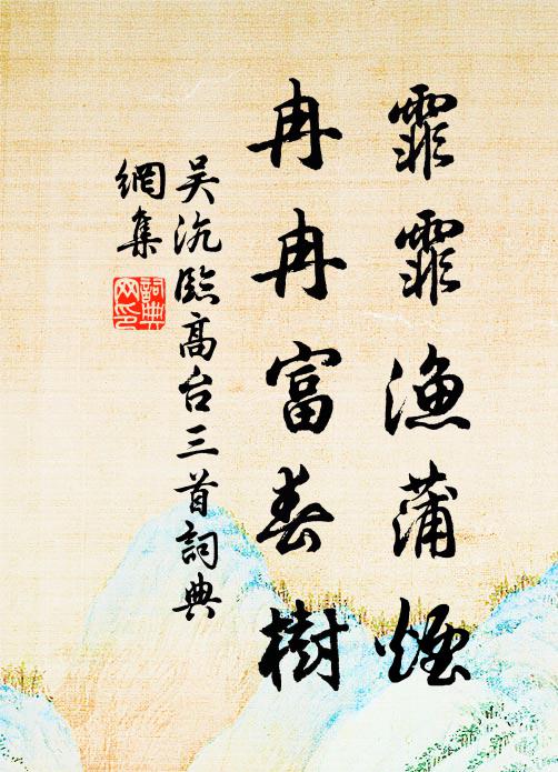 吴沆霏霏渔蒲烟，冉冉富春树书法作品欣赏