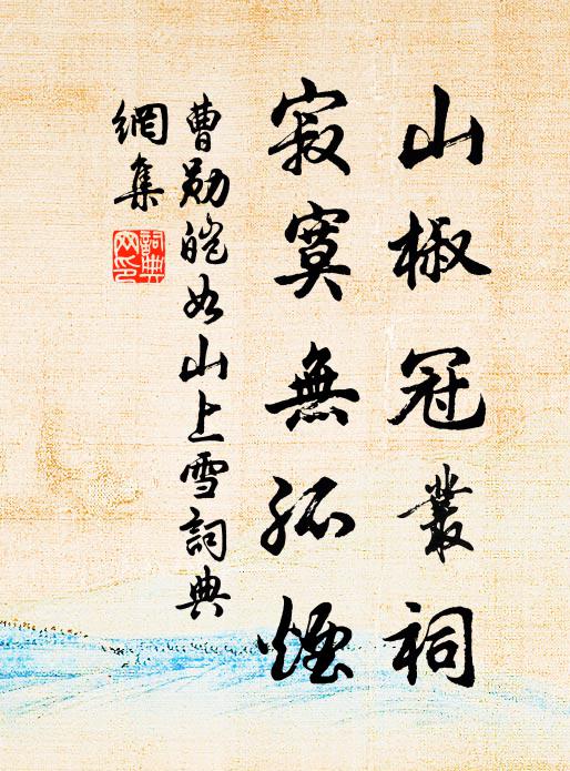 曹勋山椒冠丛祠，寂寞无孤烟书法作品欣赏