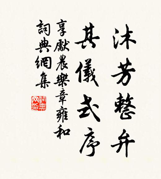 佚名沐芳整弁，其仪式序书法作品欣赏