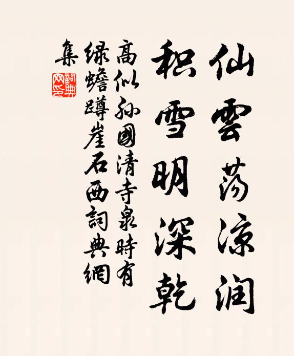 高似孙仙云荡凉润，积雪明深乾书法作品欣赏