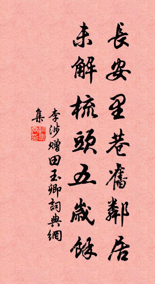 李涉长安里巷旧邻居，未解梳头五岁余书法作品欣赏