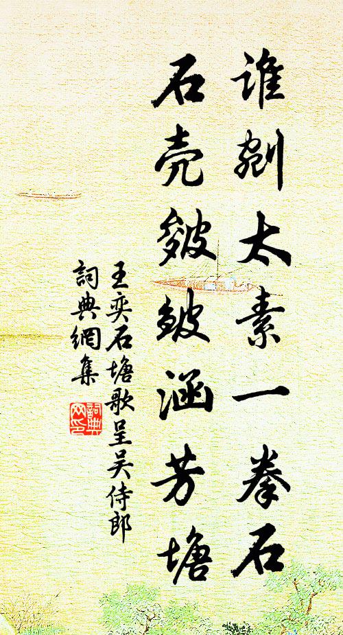 王奕谁剜太素一拳石，石壳皴皱涵芳塘书法作品欣赏