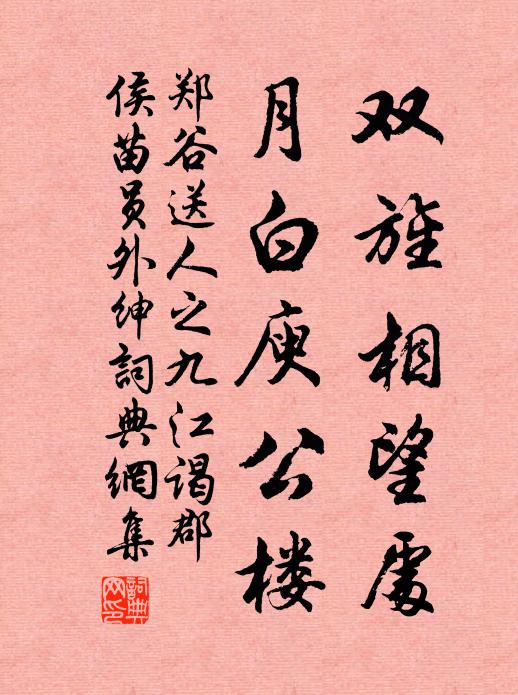 郑谷双旌相望处，月白庾公楼书法作品欣赏