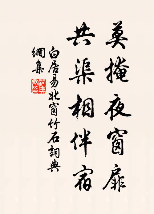 白居易莫掩夜窗扉，共渠相伴宿书法作品欣赏