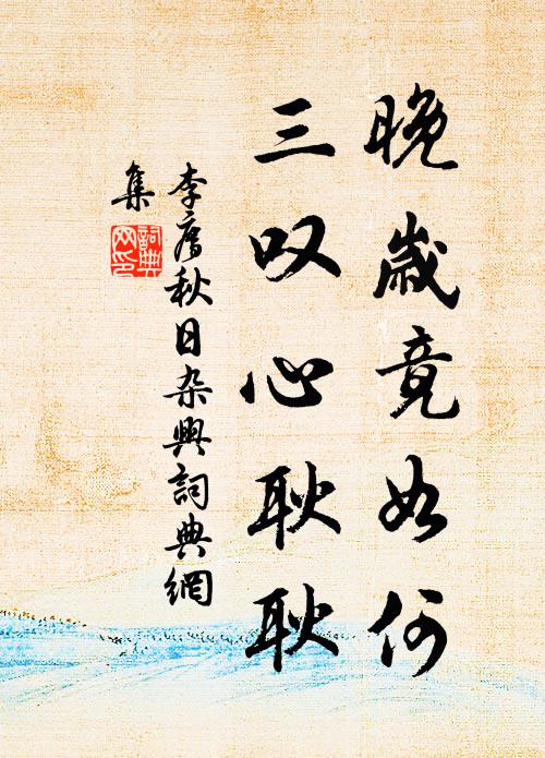 李廌晚岁竟如何，三叹心耿耿书法作品欣赏