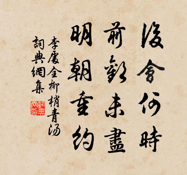 李处全后会何时，前欢未尽，明朝重约书法作品欣赏