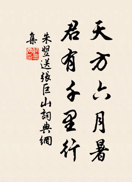 朱翌天方六月暑，君有千里行书法作品欣赏