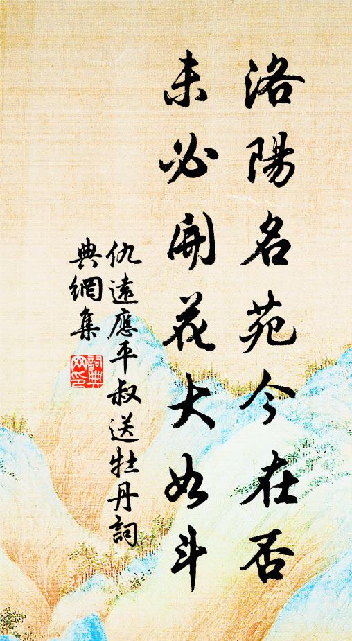 仇远洛阳名苑今在否，未必开花大如斗书法作品欣赏