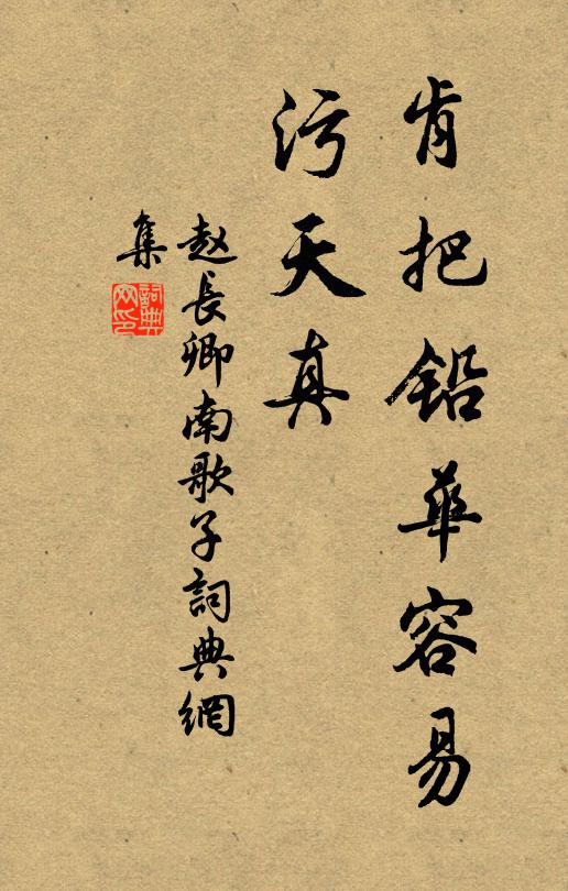 赵长卿肯把铅华容易、污天真书法作品欣赏