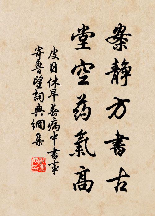 皮日休案静方书古，堂空药气高书法作品欣赏