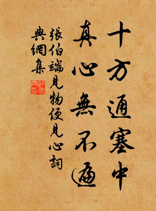 张伯端十方通塞中，真心无不遍书法作品欣赏