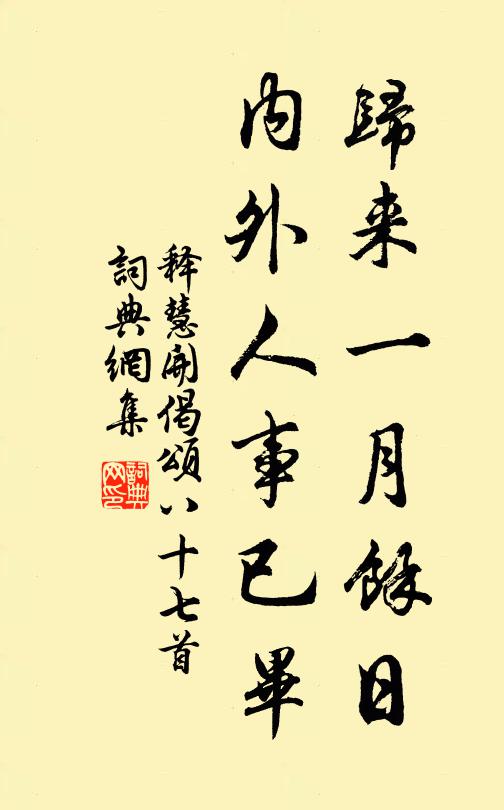 释慧开归来一月余日，内外人事已毕书法作品欣赏