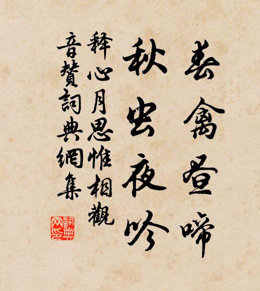 释心月春禽昼啼，秋虫夜吟书法作品欣赏