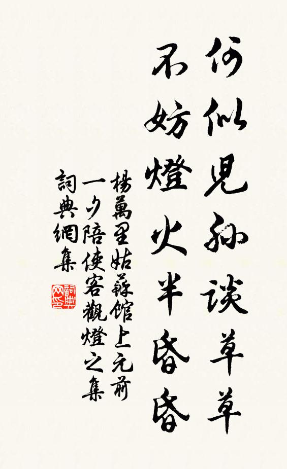 杨万里何似儿孙谈草草，不妨灯火半昏昏书法作品欣赏