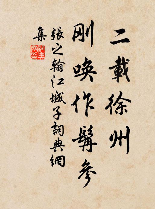 张之翰二载徐州,刚唤作髯参书法作品欣赏