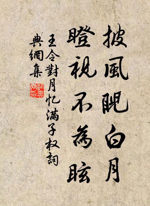 王令披风睨白月，瞪视不为眩书法作品欣赏