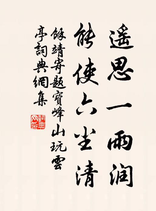余靖遥思一雨润，能使六尘清书法作品欣赏