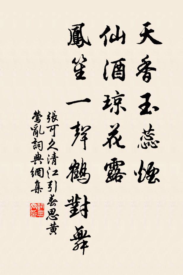 张可久天香玉蕊烟，仙酒琼花露，凤笙一声鹤对舞书法作品欣赏